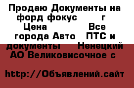 Продаю Документы на форд фокус2 2008 г › Цена ­ 50 000 - Все города Авто » ПТС и документы   . Ненецкий АО,Великовисочное с.